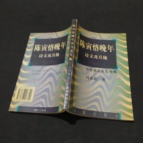 陈寅恪晚年诗文及其他:与余英时先生商榷