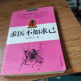 求医不如求己