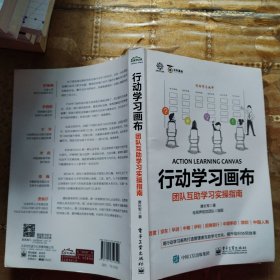 行动学习画布：团队互助学习实操指南