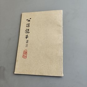 公孙龙子译注