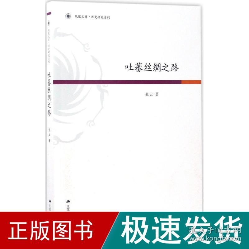 吐蕃丝绸之路 中国历史 张云 著 新华正版