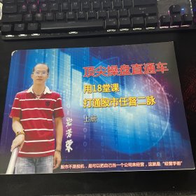 顶尖操盘直通车用18堂课打通股市任督二脉（上册