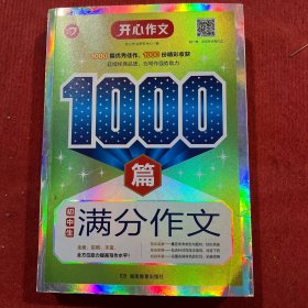 初中生满分作文1000篇