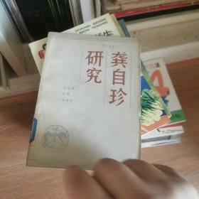 龚自珍研究