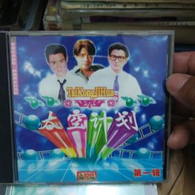 太空计划第一集，VCD