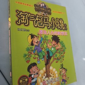 激动人心的新方法：淘气包马小跳系列