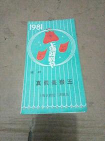 京剧戏单 1981年 上海戏剧节 上海京剧院演出 京剧 真假美猴王