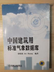 中国建筑用标准气象数据库