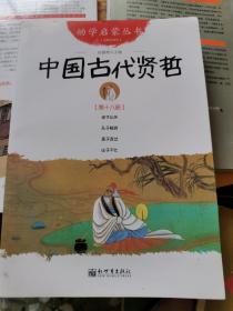 中国古代贤哲-第十八册-经典珍藏版