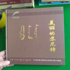 美丽的苏尼特