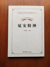 中国共产党革命精神系列读本.延安精神