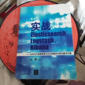 实战Elasticsearch、Logstash、Kibana：分布式大数据搜索与日志挖掘及可视化解决方案