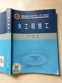 水工程施工  李俊奇  常志续   中国建筑工业出版社