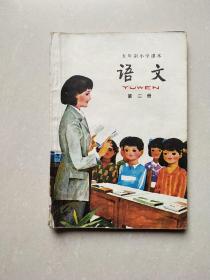 五年制小学课本语文第二册