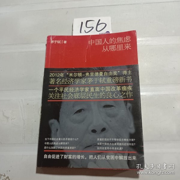 中国人的焦虑从哪里来：论财富与地位的不平等