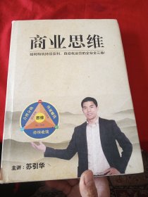 商业思维 如何构筑持续获利、自动化运营的企业金三角！