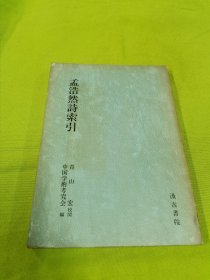 孟浩然詩索引