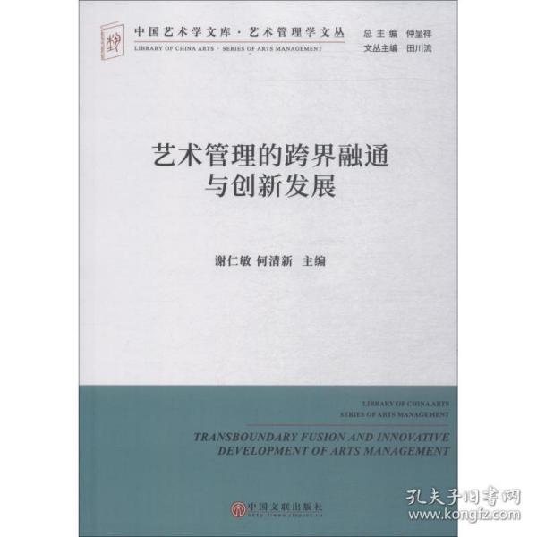 艺术管理的跨界融通与创新发展/艺术管理学文丛·中国艺术学文库