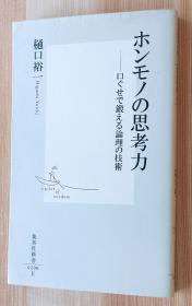 日文书 ホンモノの思考力 ―口ぐせで锻える论理の技术 (集英社新书)  樋口 裕一  (著)