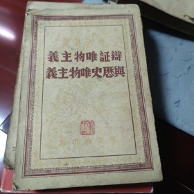 辩证唯物主义与历史唯物主义 解放社 真正的土纸本 少见北平新华书店发行 解放前红色收藏