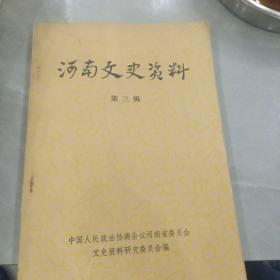 河南文史资料（第三辑）