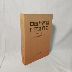 中国共产党广东地方史.第一卷