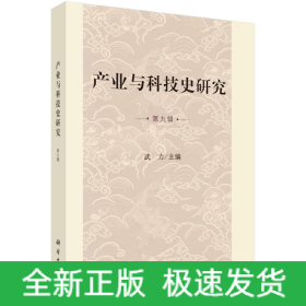 產(chǎn)業(yè)與科技史研究 第九輯