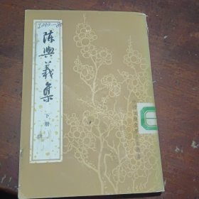 陈与义集 （下） 中华书局