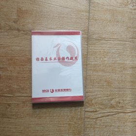 北京农商银行柜面基本业务操作规范（DVD光盘一张）
