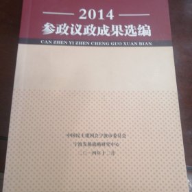 宁波民建2014参政议政成果选编