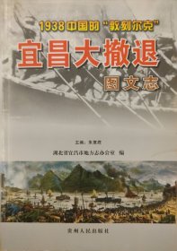 宜昌大撤退图文志:1938中国的“敦刻尔克”