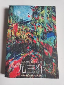 九三年