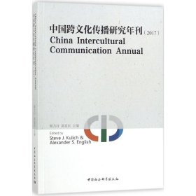 全新正版中国跨文化传播研究年刊.2017（英文版）9787520314