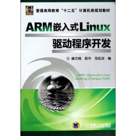 全新正版ARM嵌入式Linux驱动程序开发9787111455004