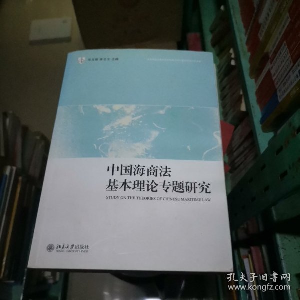 中国海商法基本理论专题研究