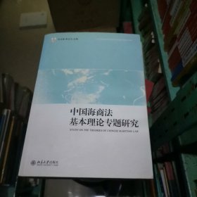 中国海商法基本理论专题研究