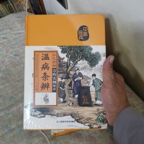 彩色图解温病条辨
