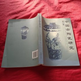 中国古陶瓷研究.第六辑