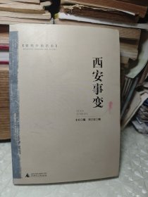 密档中的历史：西安事变