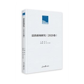 【正版书籍】法制新闻研究2020卷精装