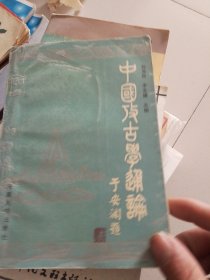 直播间5元链接中国考古学通论