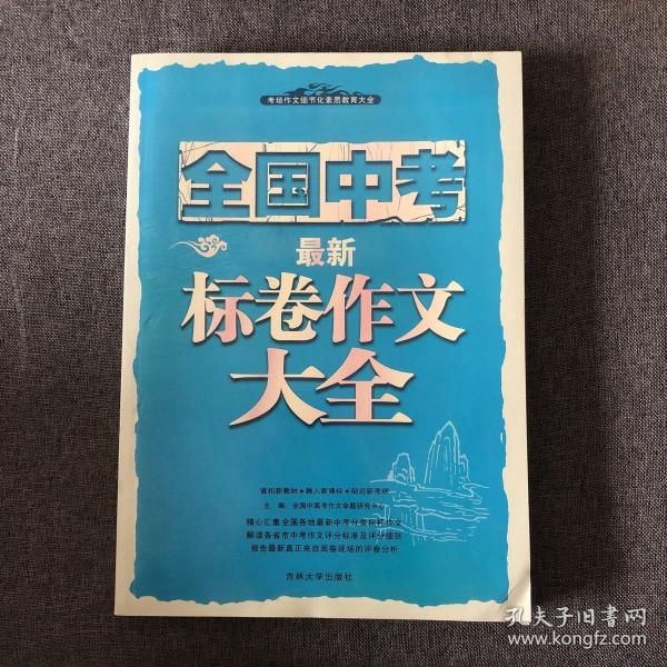 考场作文细节化素质教育大全·考场作文经典素材满分使用全辑：高中篇