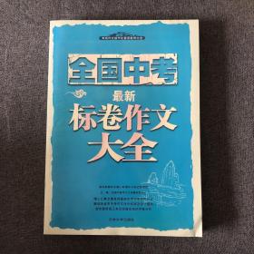 考场作文细节化素质教育大全·考场作文经典素材满分使用全辑：高中篇