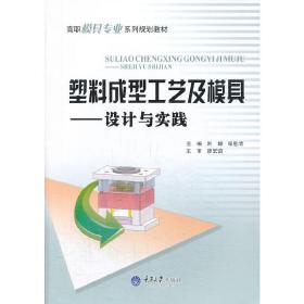 塑料成型工艺及模具——设计与实践