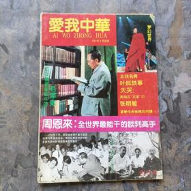 创刊号：爱我中华 （1991年第一期）