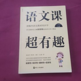 语文课超有趣：部编本语文教材同步学三年级上册