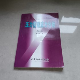 压力管道应力分析（第2版）