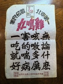 民国鸡鸣丸广告：北京第一（苏州总经理处 黑体字 少…）