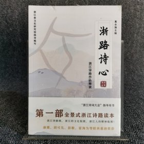 浙路诗心(浙江诗路作品精读)