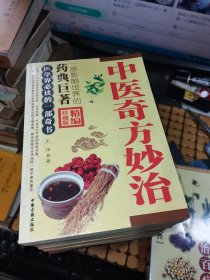 新版中医书：百病信号、老中医特效偏方、一味中药祛顽疾、常用中药1000味、民间秘方治百病、药酒配方大全、李时珍祖传秘方、中医奇方妙治、千家妙方治百病（共九本合售，满50元免邮费）